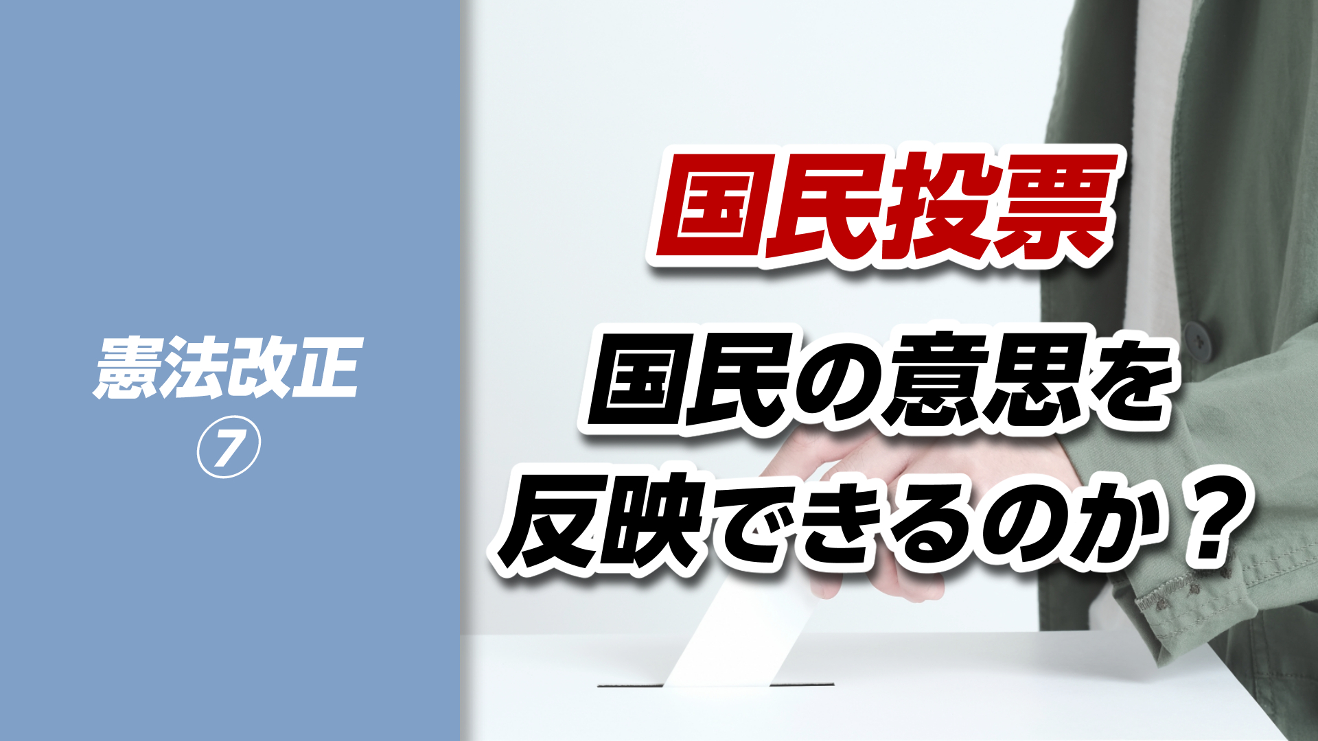 憲法改正⑦】国民投票は本当に「国民の意思」を反映するのか