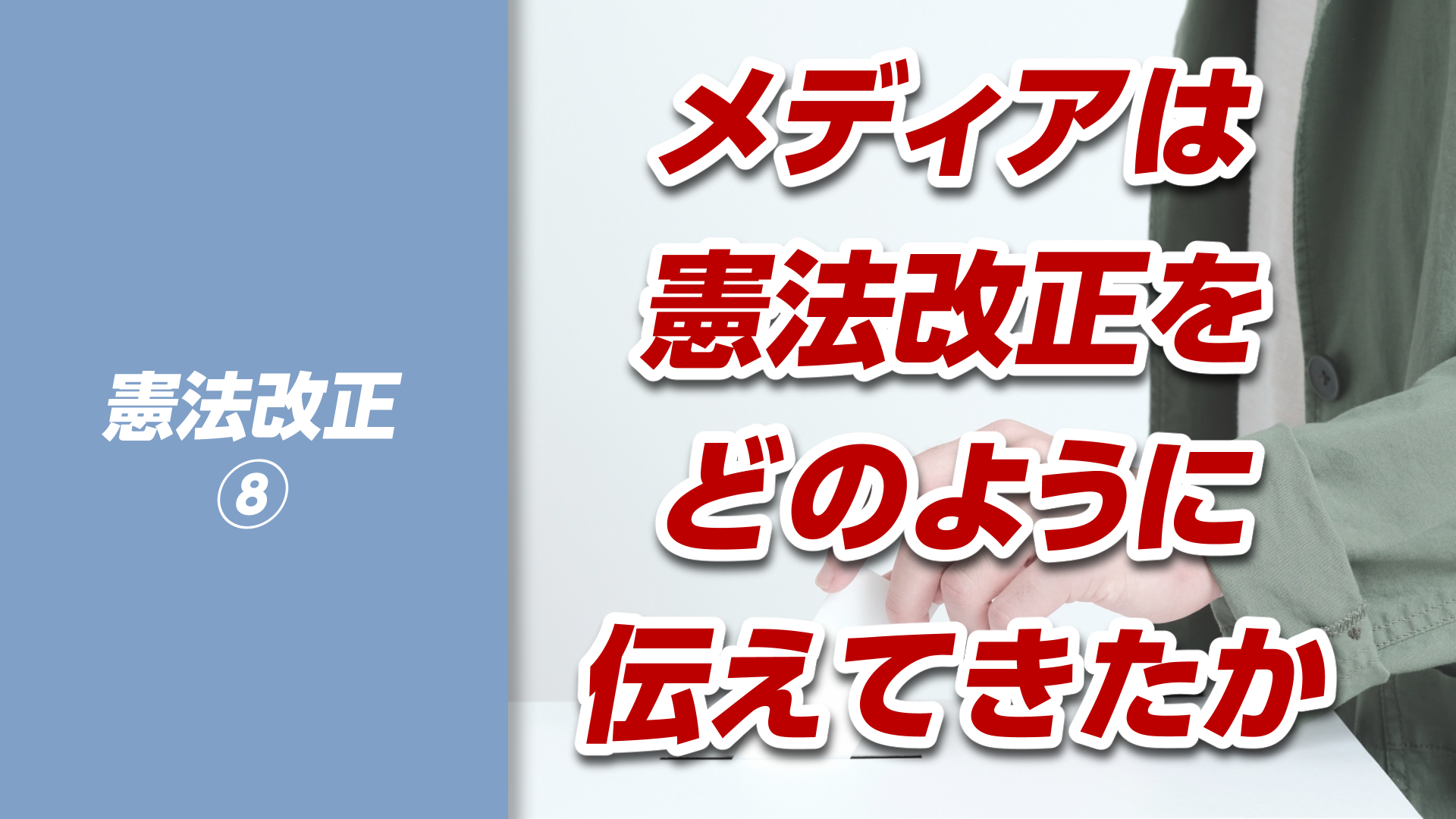 【憲法改正⑧】メディアは憲法改正をどう伝えてきたか