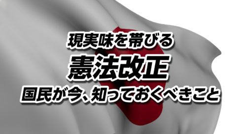 自民党3分の2圧勝で現実味を帯びる憲法改正──国民が今、知っておくべきこと