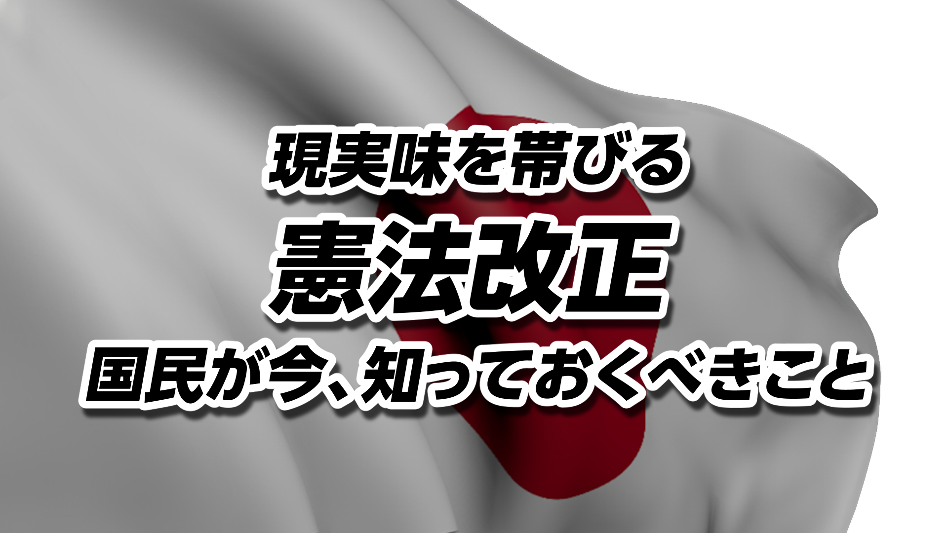 自民党3分の2圧勝で現実味を帯びる憲法改正──国民が今、知っておくべきこと