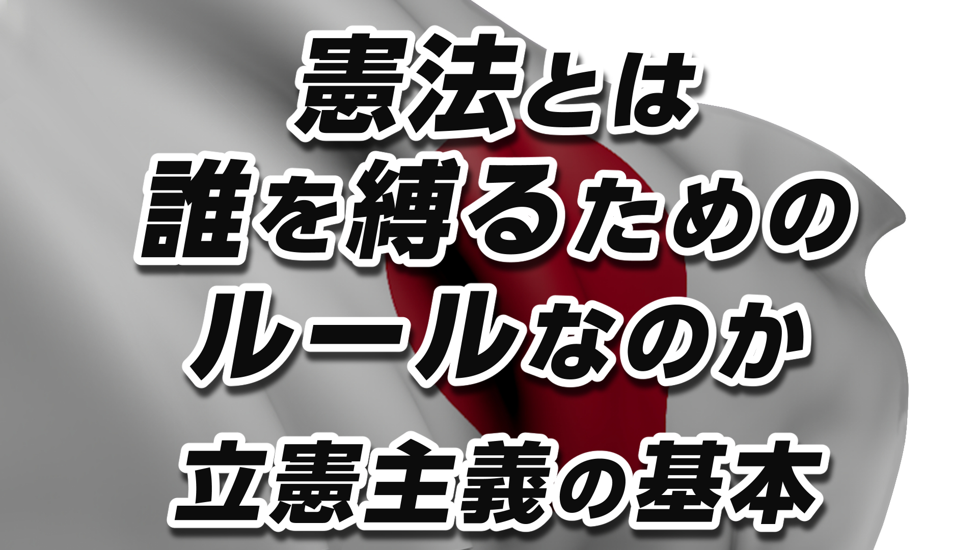 【憲法改正➀】憲法とは誰を縛るためのルールなのか｜立憲主義の基本