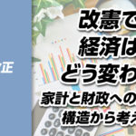 【憲法改正⑨】改憲で経済はどうなる？家計と財政への影響を構造から考える
