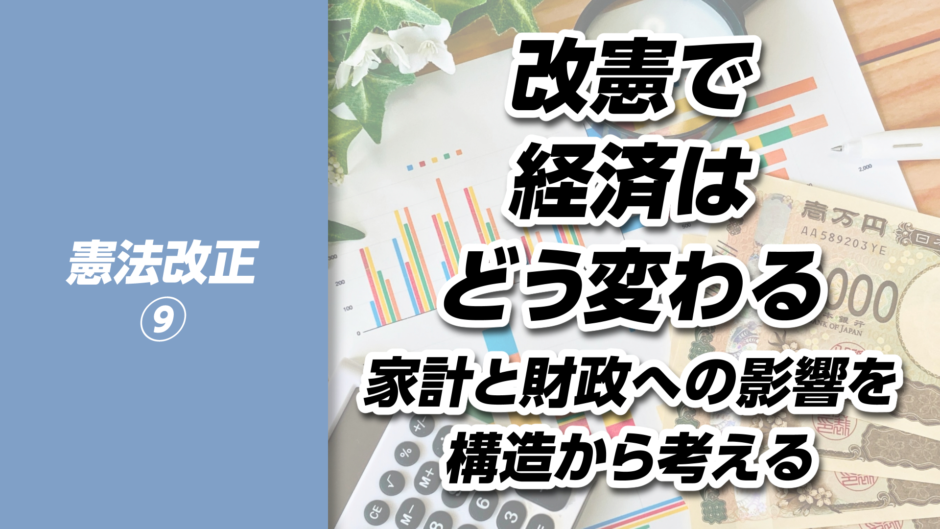 【憲法改正⑨】改憲で経済はどうなる？家計と財政への影響を構造から考える