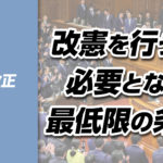 【憲法改正⑩】改憲を行う際に必要となる最低限の条件とは