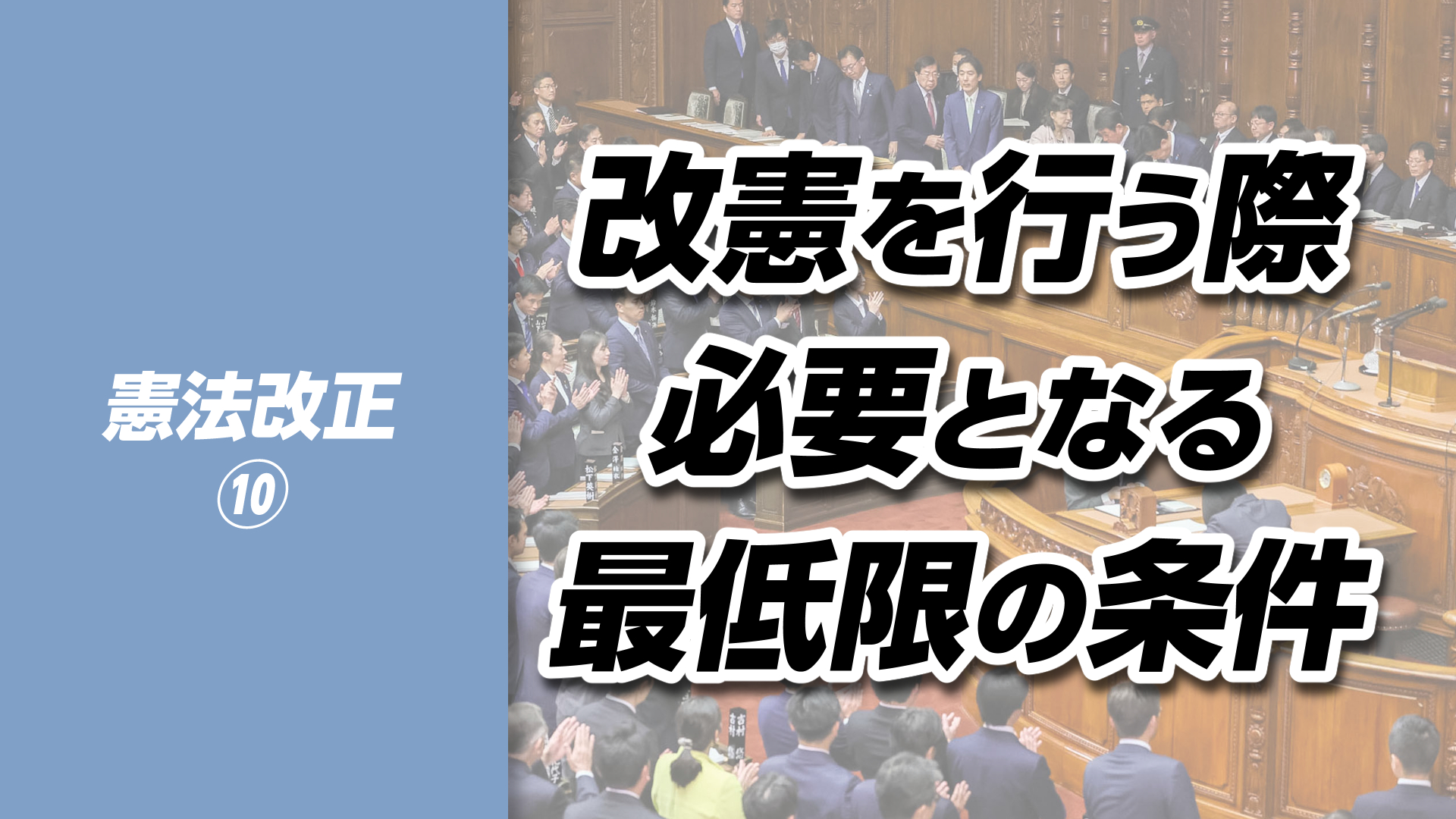 【憲法改正⑩】改憲を行う際に必要となる最低限の条件とは