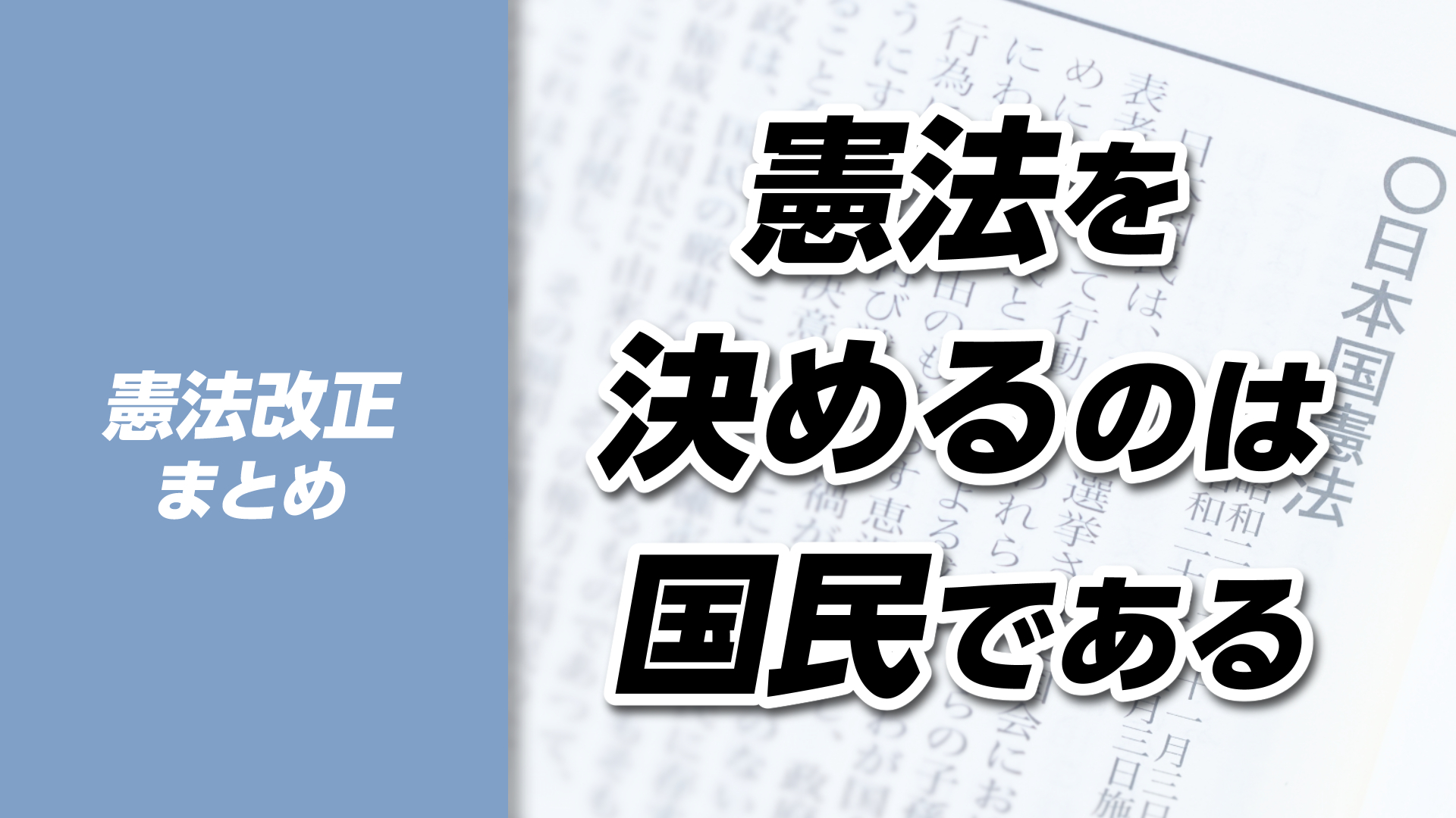 【憲法改正シリーズ総まとめ】憲法を決めるのは政治家ではなく国民だ!