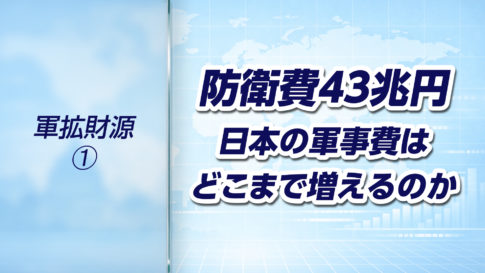 【軍拡財源➀】防衛費43兆円とは何か？日本の軍事費はどこまで増えるのか
