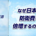 【軍拡財源シリーズ➁】なぜ日本は防衛費を倍増するのか?背景と理由をわかりやすく解説