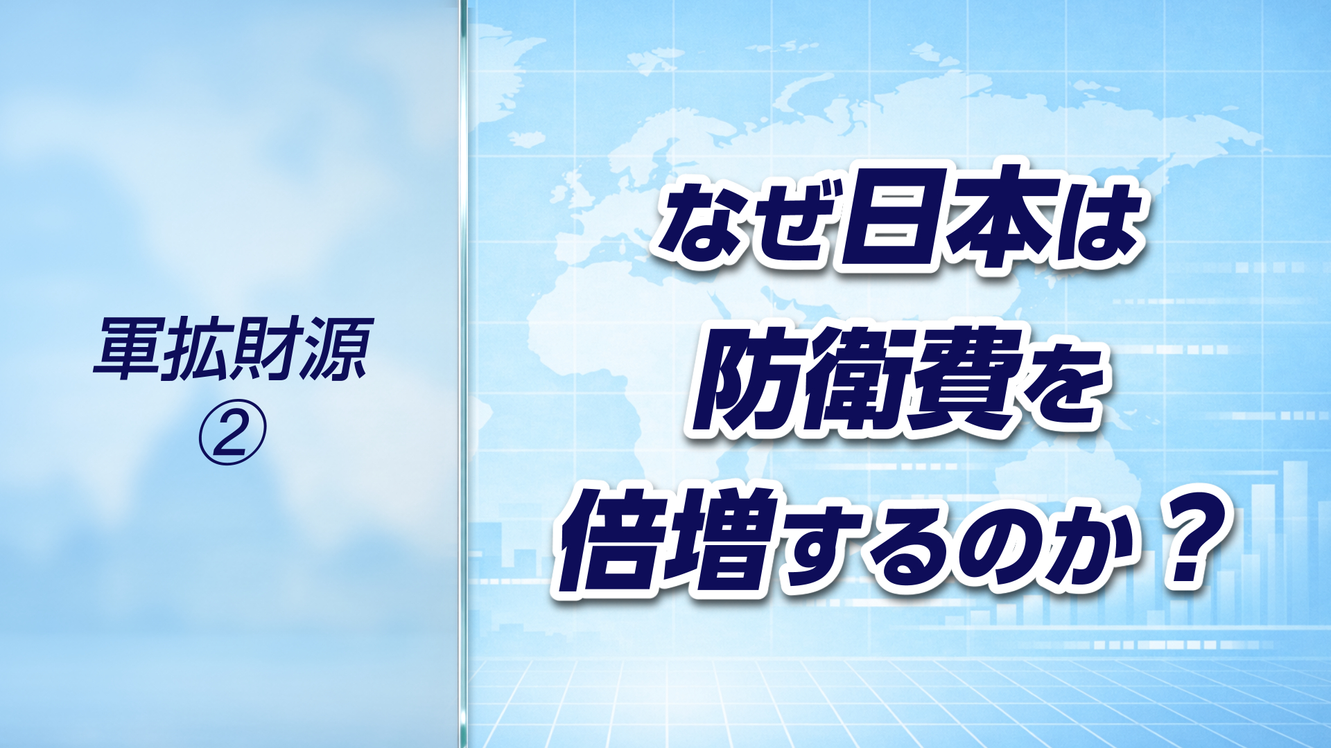 【軍拡財源シリーズ➁】なぜ日本は防衛費を倍増するのか？背景と理由をわかりやすく解説