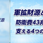 【軍拡財源➂】軍拡財源とは何か？防衛費43兆円を支える4つの財源