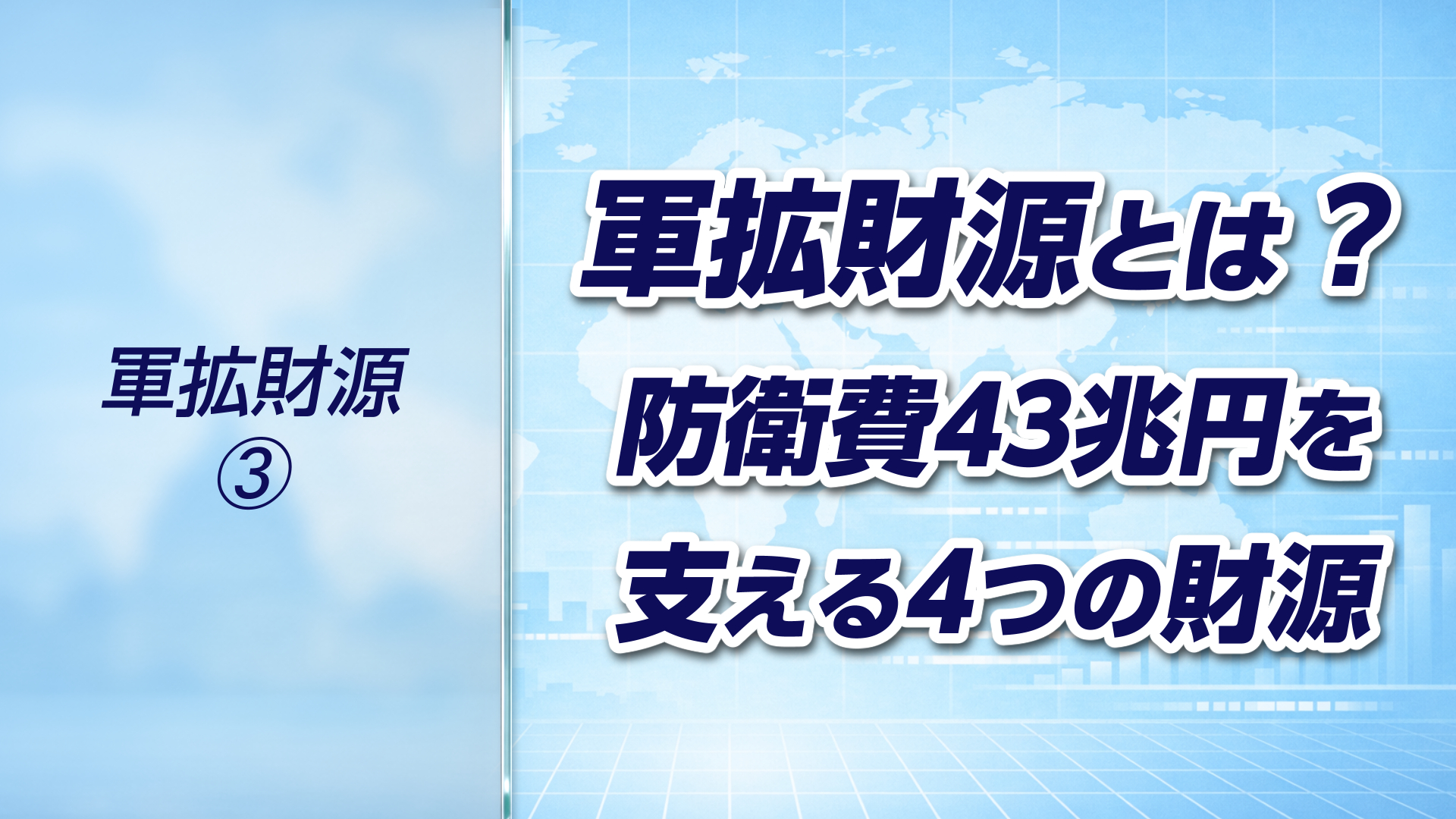 【軍拡財源➂】軍拡財源とは何か?防衛費43兆円を支える4つの財源