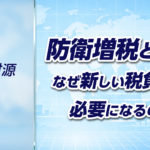 【軍拡財源➃】防衛増税とは何か？なぜ新しい税負担が必要になるのか
