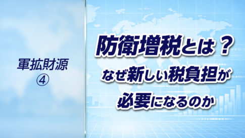 【軍拡財源➃】防衛増税とは何か？なぜ新しい税負担が必要になるのか