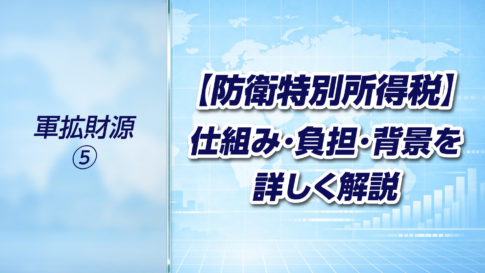 【軍拡財源⑤】防衛特別所得税とは何か？仕組み・負担・背景をわかりやすく解説