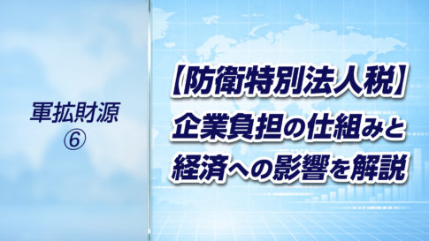【軍拡財源➅】防衛特別法人税とは何か？企業負担の仕組みと経済への影響を解説