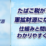 【軍拡財源➆】たばこ税はなぜ軍拡財源になるのか？仕組みと問題点をわかりやすく解説