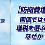 【軍拡財源➇】なぜ政府は国債ではなく増税を選ぶのか?財政の考え方を整理する