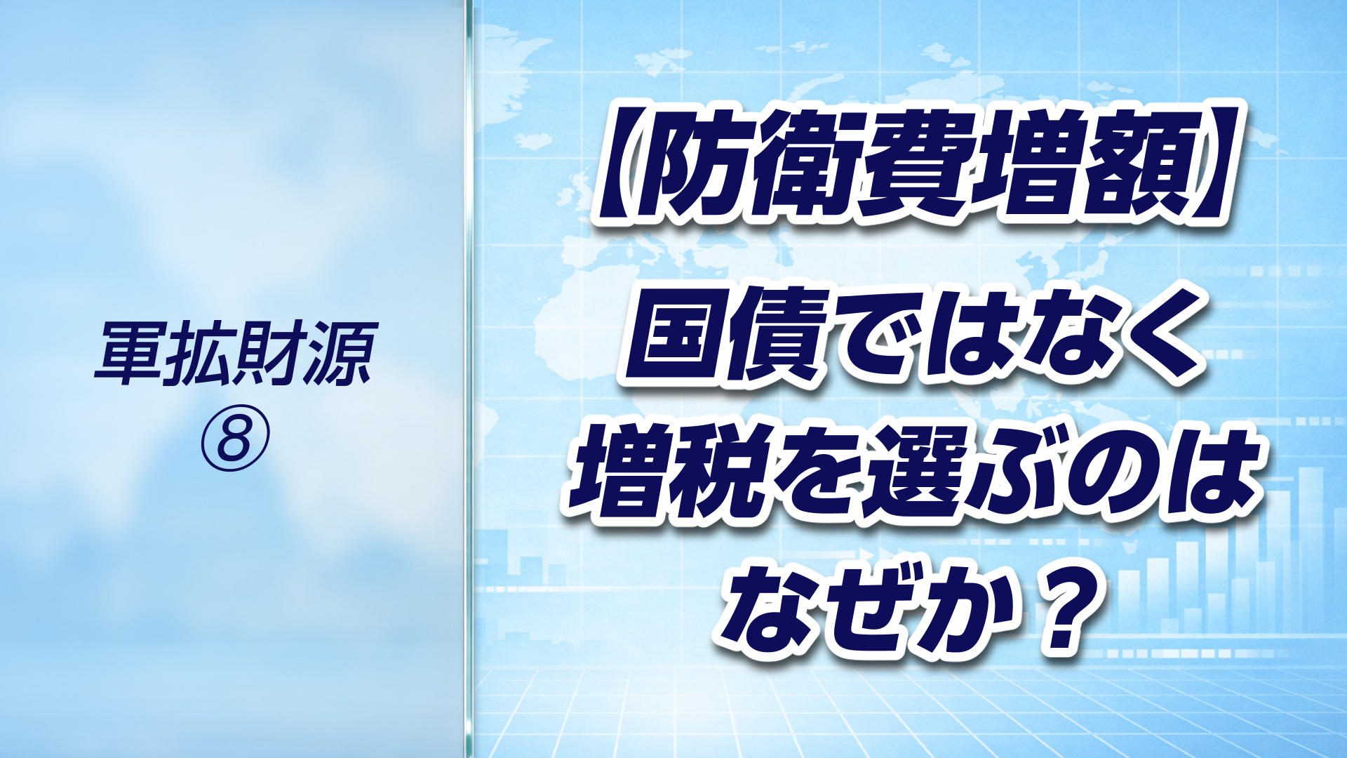【軍拡財源➇】なぜ政府は国債ではなく増税を選ぶのか？財政の考え方を整理する