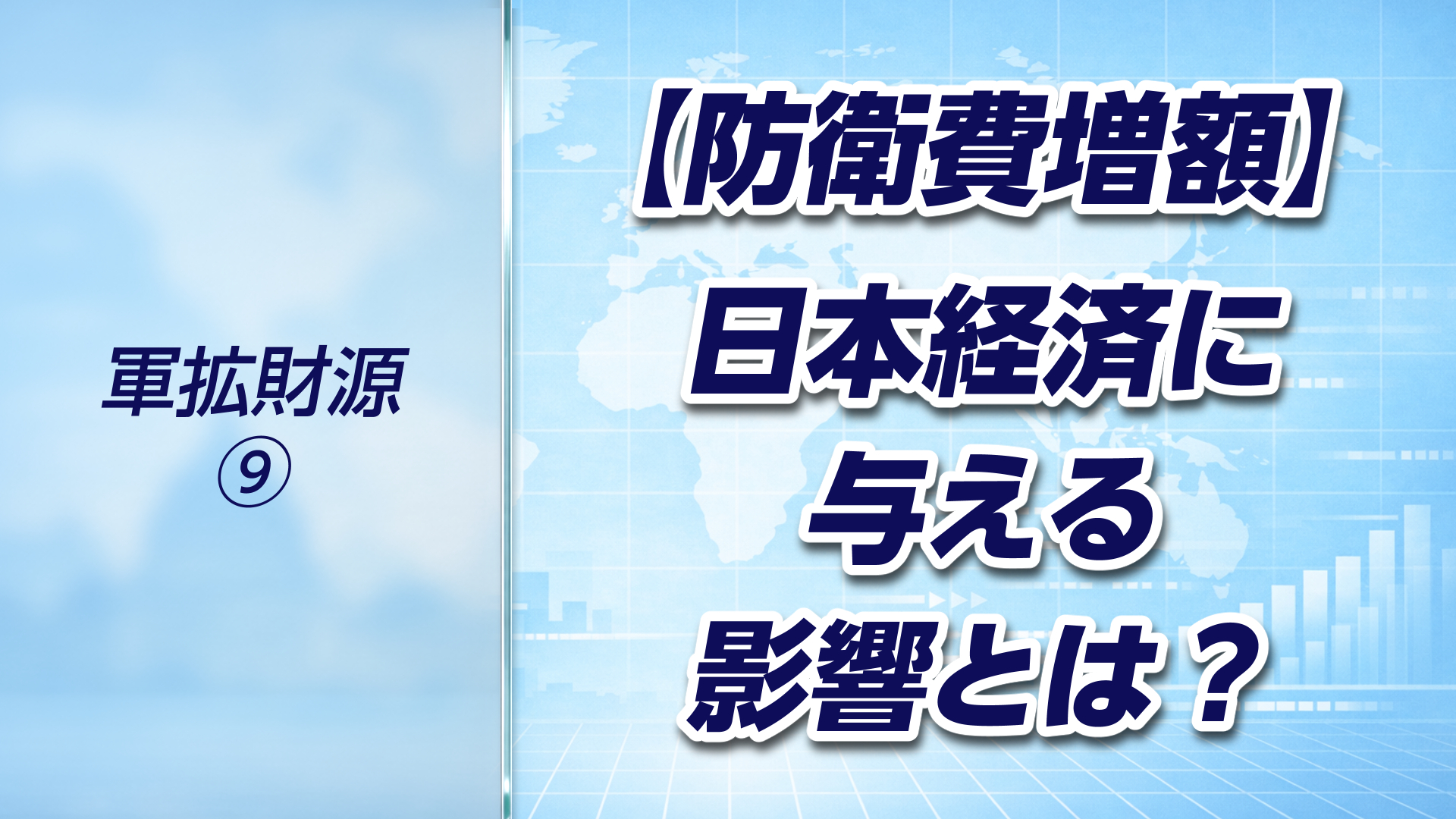 【軍拡財源➈】防衛費増額は日本経済にどんな影響を与えるのか?メリットとリスクをわかりやすく解説
