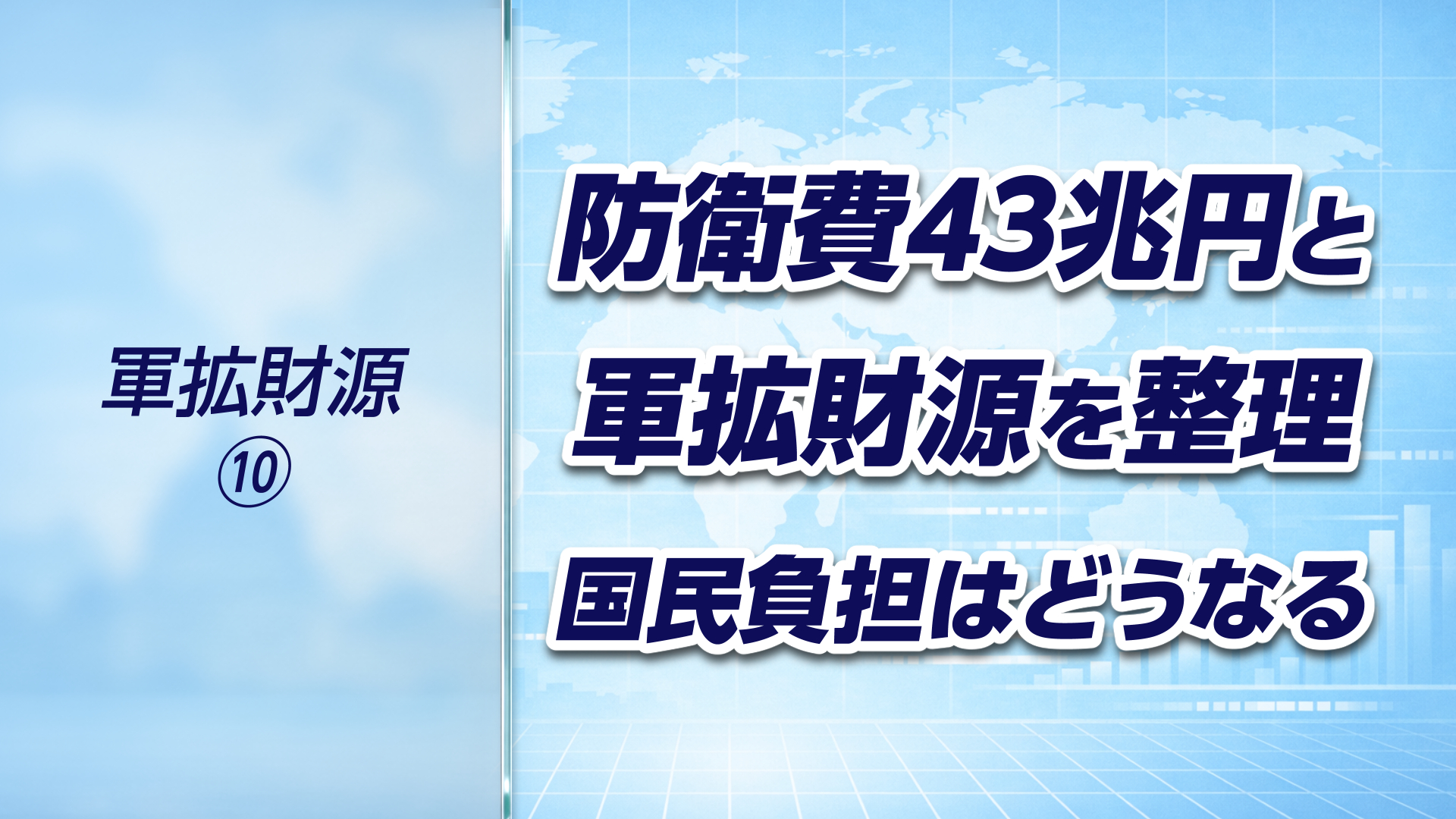 【軍拡財源⑩】防衛費４３兆円と軍拡財源を整理する｜国民負担はどうなるのか