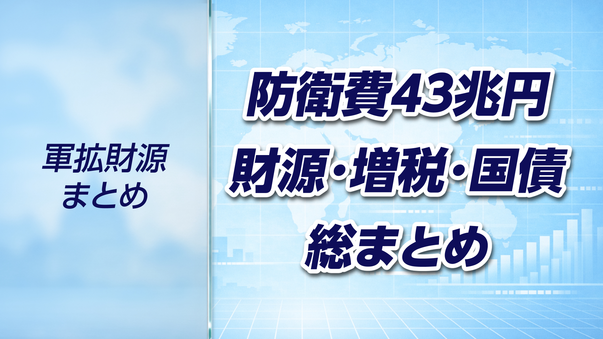 軍拡財源シリーズ(全10回)|防衛費43兆円・財源・増税・国債の総まとめ