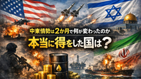 中東情勢は2か月で何が変わったのか|アメリカ・イスラエル・イラン衝突で本当に得をした国とは